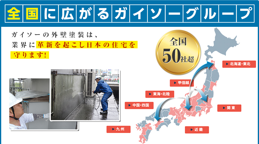  全国に広がるガイソーグループガイソーの外壁塗装は、業界に革新を起こし日本の住宅を守ります!